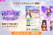 【ウマ娘】待望のマスチャレは明日7/30(木)12:00から開催！他、8月中距離LoHの開始日程など7月~8月のイベントスケジュールが公開！