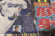 東スポ、大谷翔平のとんでもない見出しを作ってしまう