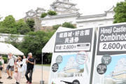「二重価格」導入の姫路城 入城者9万人減、収入は2倍に 周辺の観光、宿泊施設に影響も 5月までの3カ月