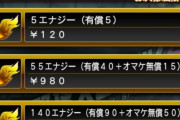 【プロスピA】基本無課金だけど割引エナは買ってるって人