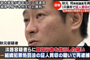 【速報】秋元司衆議院議員を逮捕！　嘘の証言をするよう依頼