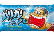 【悲報】「ガリガリ君」遂に値上げしてしまう・・・・・・・