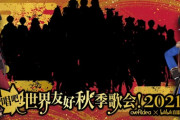 bilibiliの歌イベントにどっとライブやにじさんじも参加！