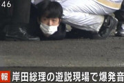 【動画】岸田首相の演説爆破テロ、容疑者(24)は地元漁師の活躍で取り押さえられていた！