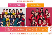 「モーニング娘。'22」「Juice=Juice」合同新メンバーオーディションへの応募資格「高校2年生まで」←ハロプロ研修生・石山咲良（高校3年生）