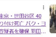 【速報】東京・世田谷　韓国女性が首を切り付けられ死亡　羽田空港でパク・ヨンジュン容疑者を確保　女性と男は交際関係　「別れ話を切りだしたら暴力を振るわれた」と相談