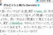 ツイ民「『延々と』を『永遠と』と間違える人が増えている。読書しないせい」2万いいね