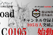 ガンダム公式YouTube「ガンダムチャンネル」登録者数105万人突破を目指す計画「Road to U.C.0105」始動！