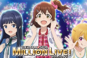 アニメ『アイドルマスター ミリオンライブ！』公式発表で円盤１巻に続き２巻も１万枚を超えるｗｗｗｗ完全にフリーレンや薬屋を超えてて草
