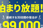 アパホテルがサブスク開始！ 全国どこでも30日間宿泊で99000円