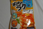 【画像】晩ご飯用に買って来た100均の水だけで作れるホットケーキミックスがヤバイwww