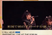 遂に今月BABYMETAL『THE FORUM』がWOWOWで放送！注目度1位＆番宣映像公開！