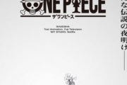 【秘宝】東映、ワンピースを原作第一話目から再アニメ化へｗｗｗｗｗｗ