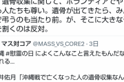 室井佑月氏「沖縄戦で亡くなった人の遺骨収集なんかに金を使うな」→パヨク、しばき隊ブチギレ  [6/27]