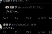 【悲報】斎藤学さん、X(旧Twitter)でマリノスを応援した結果…なぜか炎上するｗｗｗｗｗｗｗ