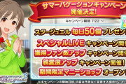 【デレステ】「サマーバケーションキャンペーン」告知 7/22~より獲得ファン数2倍