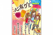 最強のグミ｢一期一会 心友グミ｣発売ｗｗｗｗｗｗｗ