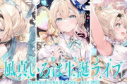 【ホロライブ】風真いろは生誕ライブ2024！新オリ曲うおおおおおおおおおお！