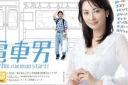 【ドラマ】『電車男』を語りたい！