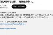 【悲報】小西ひろゆき、うっすらと形勢が悪くなる「公式文書で不自然な名前ミス・厳重取扱注意は使われない？」高市逆転勝利か