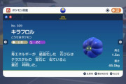 【ポケモンSV】パルデアチャンピオンの切り札「キラフロル」←こいつ