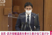 【速報】＜自民・武井議員乗せた車が＞当て逃げか　東京・六本木