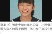 【画像】旭川殺人リコの徒弟、小西優花被告 美少女だった！未成年だけど顔公開