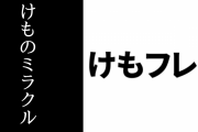 『けものフレンズ３』公式が未公開けものミラクルの公開を開始　ミナミコアリクイのけものミラクルが公開