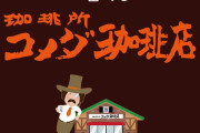 一番くじ「珈琲所 コメダ珈琲店」10月8日に再販！シロノワールのぬいぐるみなどに「ときめく」