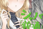 コミック版「シャバの「普通」は難しい」最新8巻予約開始！この戦いにはある過去の出来事が関係していて