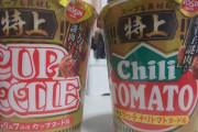 【画像】特上カップヌードル食べる ← 何が特上？食べた感想は･･･