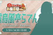 【ホロライブ】儒烏風亭らでん新衣装お披露目！袴衣装似合っとるな