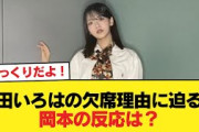【悲報】奥田いろはさん、選抜の仕事を欠席しまくりで岡本に同情の声【乃木坂46】