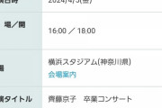日向坂齊藤京子さん、タレントパワーが現役トップなのに卒業コンサートのチケットが全然売れてないｗｗｗｗｗｗ