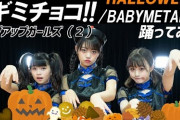 BABYMETAL「ベビメタ動画集」