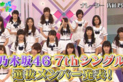 選抜発表で一番思わせぶりな抜かれ方をしたメンバーがコチラ・・・※gifあり【乃木坂46】