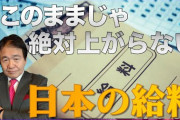 【これは正論】竹中平蔵「お前らさぁ、俺を叩いてもお前らの給料は上がんないぞ？」