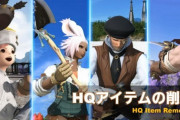 【FF14】6.0でHQアイテムの削減で一部排出停止、テレポ消費ギルの計算式が変更に！【6.0アプデまとめ】