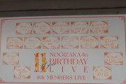 【乃木坂46】4期生ライブ アンコールで紹介されたメンバー直筆『メッセージボード』がこちら【11th YEAR BIRTHDAY LIVE DAY3〜4期生ライブ〜】