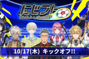 【にじさんじ】10/17(木) にじさんじライバー総勢9名によるeFootball™ コラボ企画が開催決定！