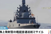 ロシア軍、極超音速巡航ミサイル「ツィルコン」搭載のフリゲート艦を実戦配備…米ミサイル網も突破可能か！
