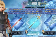 【FF7EC】クラウドのFF13コラボ武器の性能ｗｗｗｗ