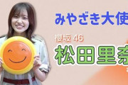 櫻坂46松田里奈、サプライズに感激！みやざき大使として宮崎県公式YouTubeチャンネル降臨