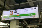 【驚愕】品川駅さん、本気出すｗｗｗｗｗｗｗｗ（画像あり）