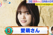 【日向坂46】愛萌さんの卒業、『THE TIME,』で取り上げれられる　櫻坂46松田里奈もコメント
