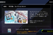 【速報】「閃刀姫」コレクションセット登場