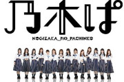 パチ屋で打ってそうな乃木坂メンバーといえば？