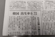 【悲報】韓国人さんの出生率マジのガチでヤバ過ぎるwww