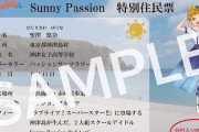 【朗報】神津島さん、サニパの日を記念して『Sunny Passion 特別住民票』を発売！【ラブライブ！スーパースター!!】