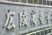 【高校野球】広島県高野連、広陵を春のセンバツ甲子園へ推薦せず…　秋季県大会優勝・中国大会出場も、暴力問題に進展なく異例の判断